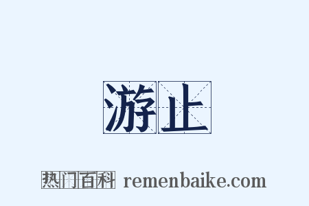 游止是什么意思的图片